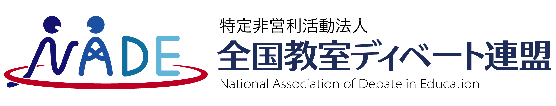 NADE – 全国教室ディベート連盟